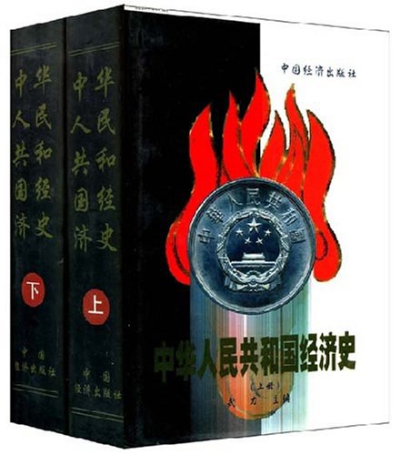 中华人民共和国经济史(上下册)