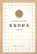 重放的鲜花