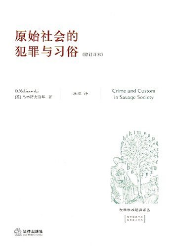 原始社会的犯罪与习俗
