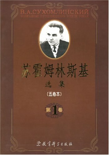 苏霍姆林斯基选集(第3卷)