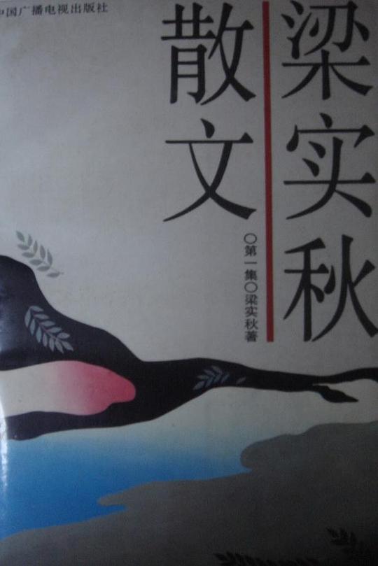 梁实秋散文(共四册)