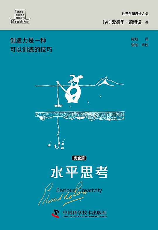 水平思考.完全篇(德博诺创新思考经典系列)