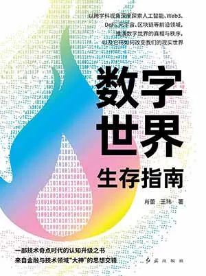数字世界生存指南