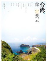 台湾,你一定要去