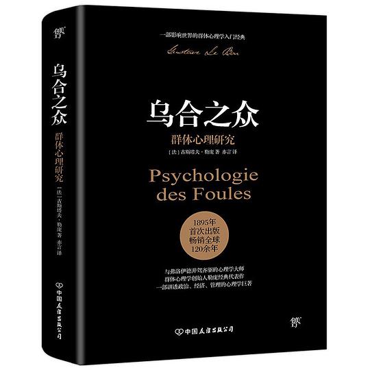 乌合之众:群体心理研究