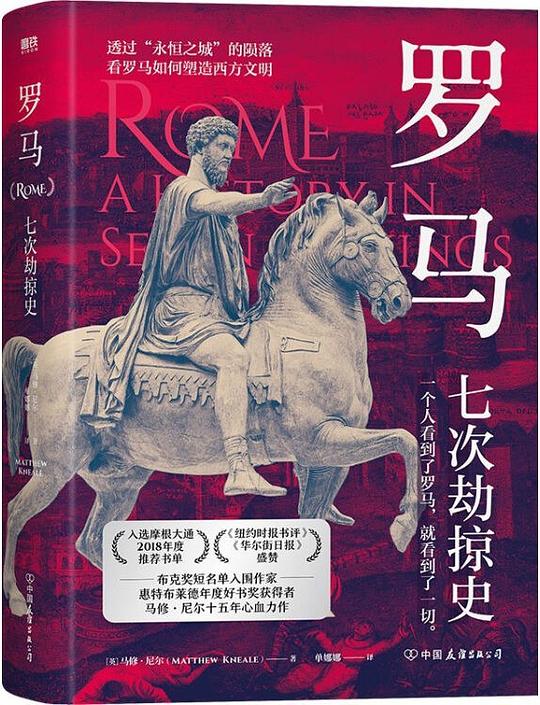 罗马:七次劫掠史