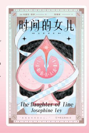 时间的女儿(全新译本)