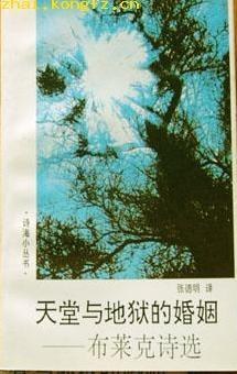 天堂与地狱的婚姻:布莱克诗选