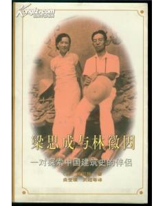 梁思成与林徽因
