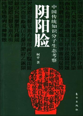 阴阳脸:中国传统知识分子生态考察
