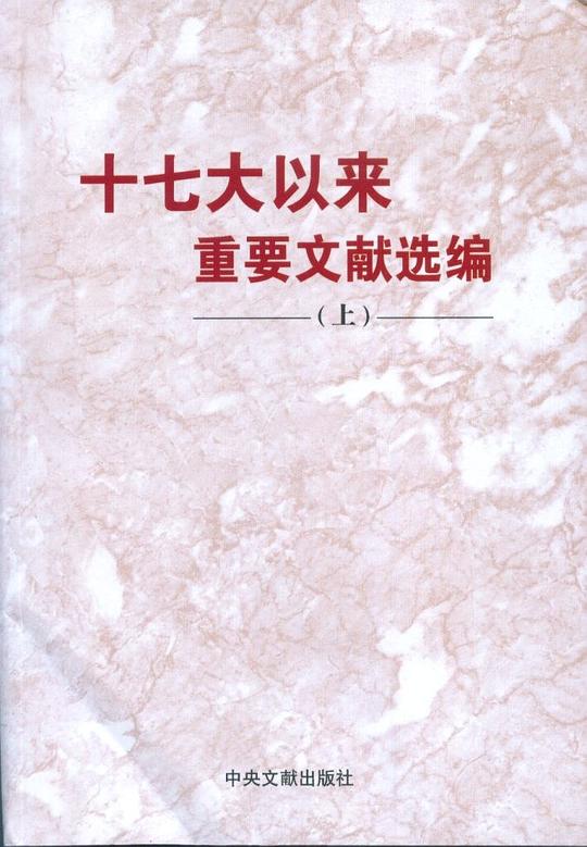 十七大以来重要文献选编(上)