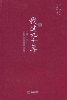 我这九十年