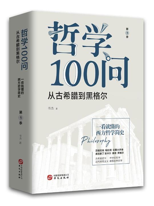 哲学100问:从古希腊到黑格尔