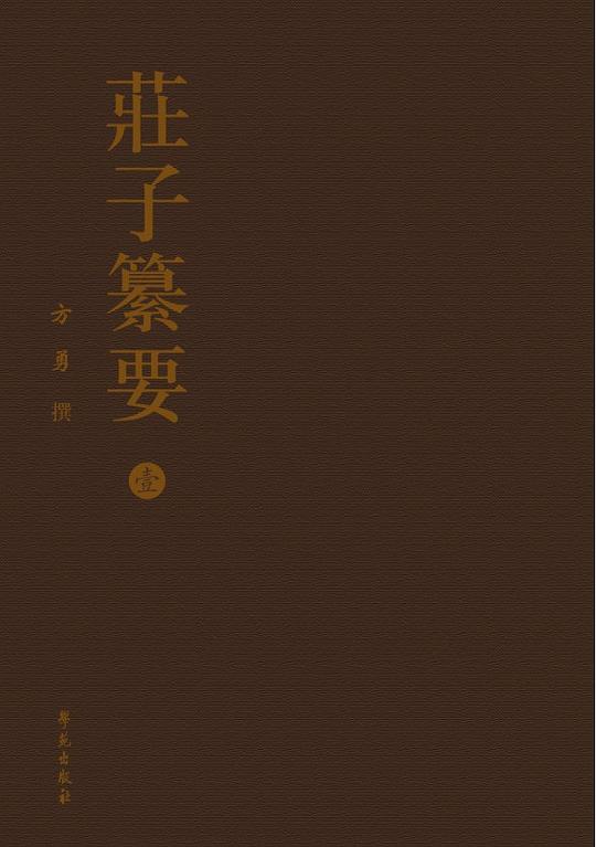 庄子纂要(全八册)