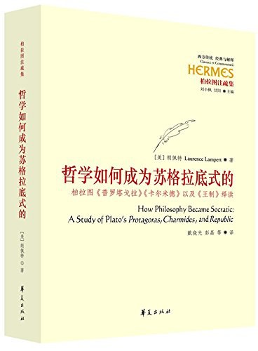 哲学如何成为苏格拉底式的