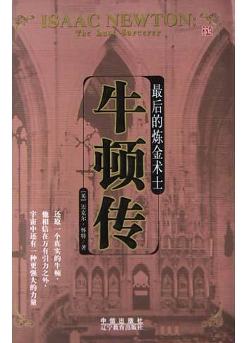 最后的炼金术士:牛顿传