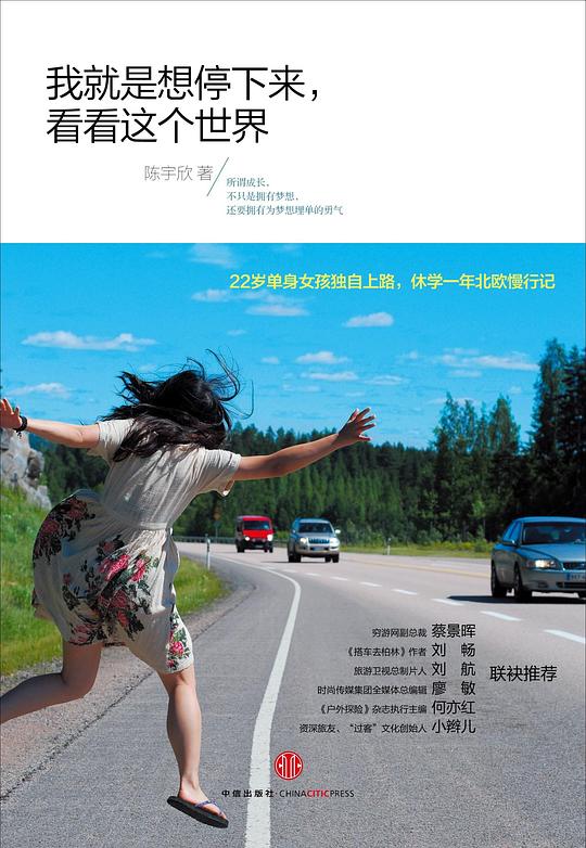 我就是想停下来,看看这个世界