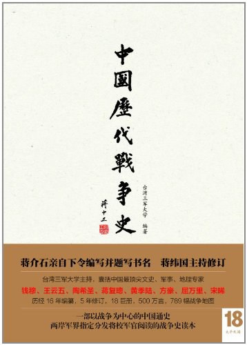 中国历代战争史(第18册)