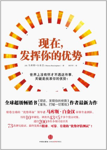 现在,发挥你的优势