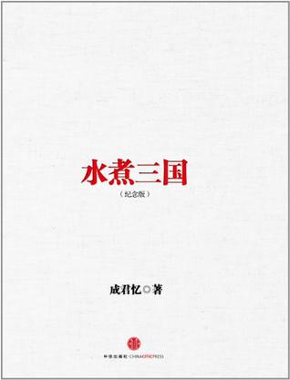 水煮三国(十周年纪念版)