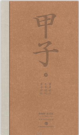 甲子3:中国60年民生记录