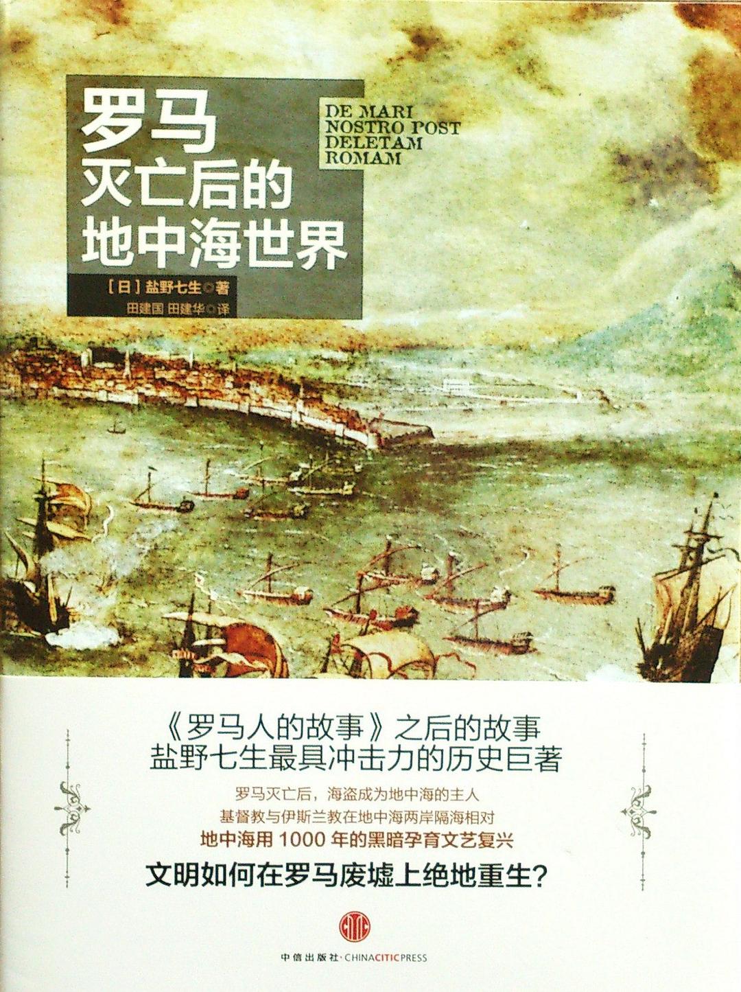 罗马灭亡后的地中海世界(上下册)