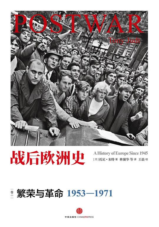 战后欧洲史02:繁荣与革命(1953-1971)