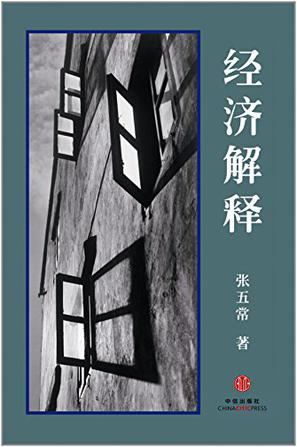 经济解释(四卷本)