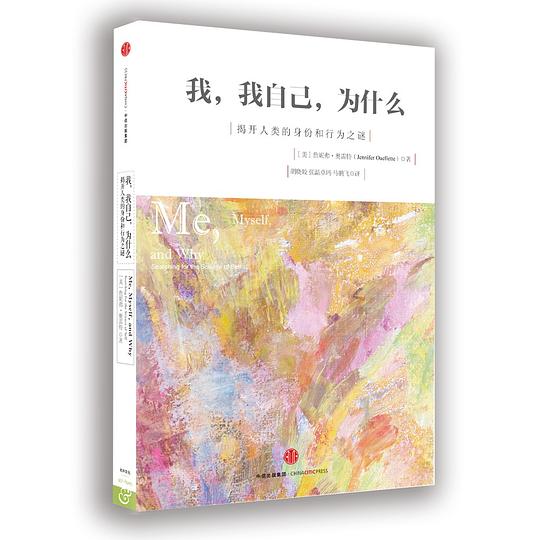 我,我自己,为什么