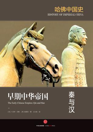 早期中华帝国:秦与汉