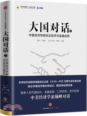 大国对话2:中美经济学家纵论经济与金融走势