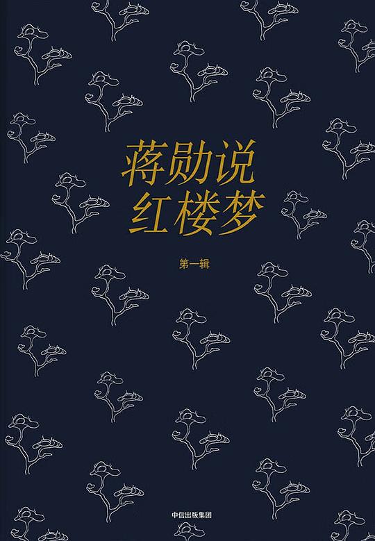 蒋勋说红楼梦(全八辑)
