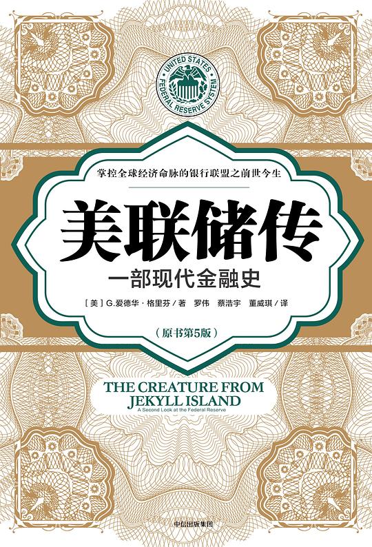 美联储传:一部现代金融史