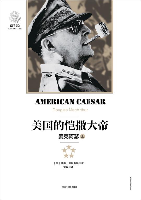 美国的凯撒大帝:麦克阿瑟(上)