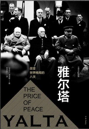 雅尔塔:改变世界格局的八天