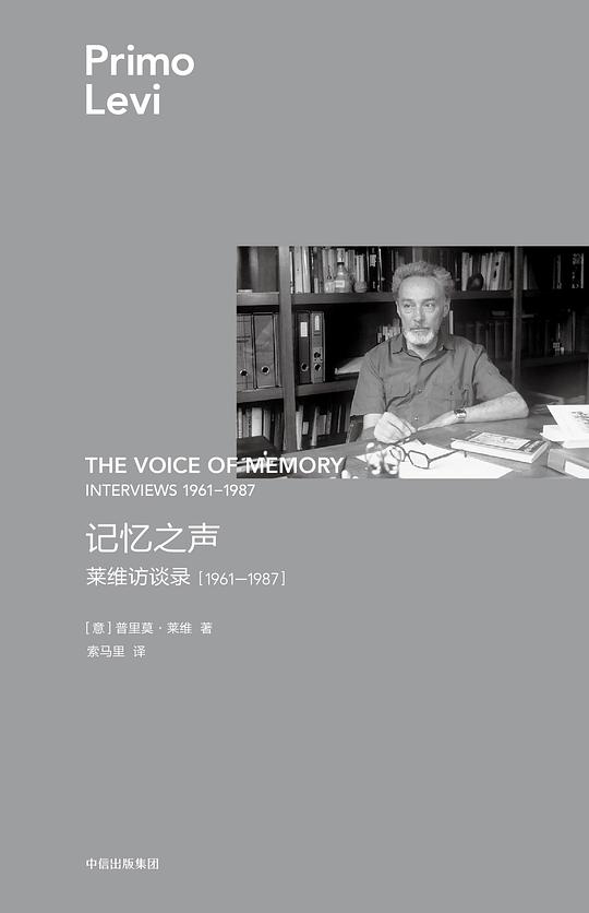 记忆之声:莱维访谈录,1961—1987(莱维作品)