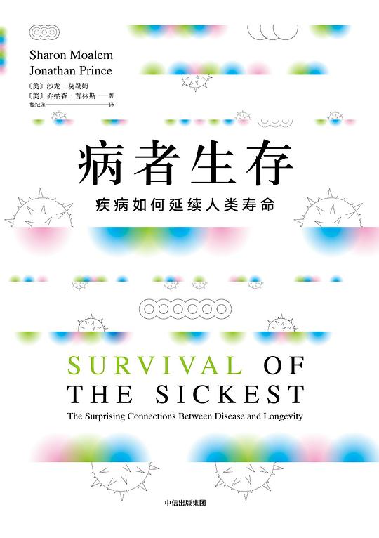 病者生存:疾病如何延续人类寿命