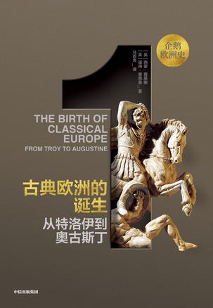 企鹅欧洲史:古典欧洲的诞生