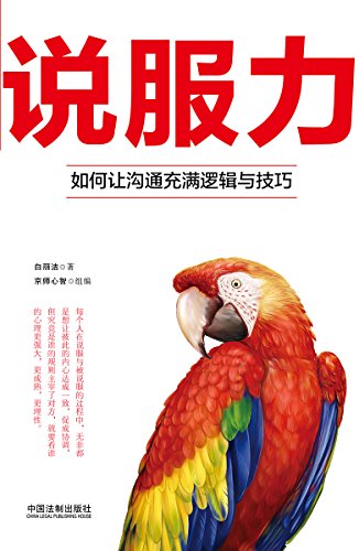 说服力:如何让沟通充满逻辑与技巧