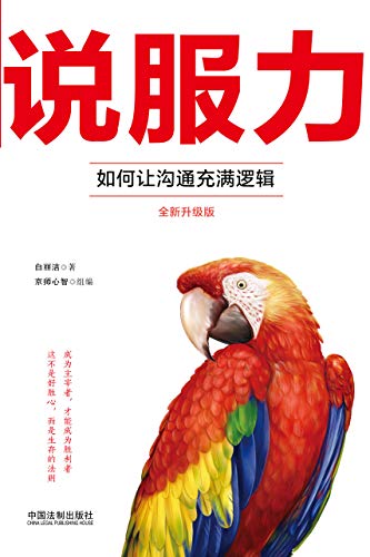 说服力:如何让沟通充满逻辑(全新升级版)