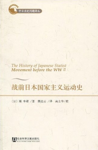 战前日本国家主义运动史