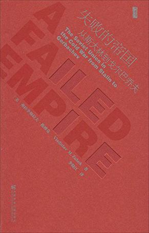 失败的帝国:从斯大林到戈尔巴乔夫