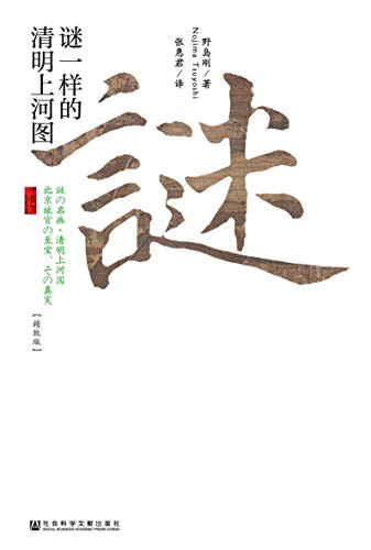 谜一样的清明上河图(精致版)