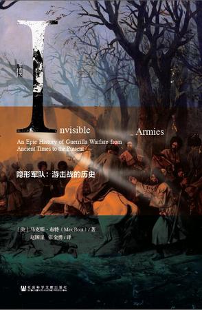 隐形军队:游击战的历史
