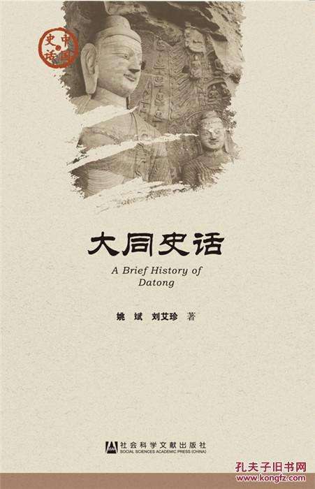 大同史话
