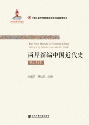 两岸新编中国近代史·晚清卷(全2册)