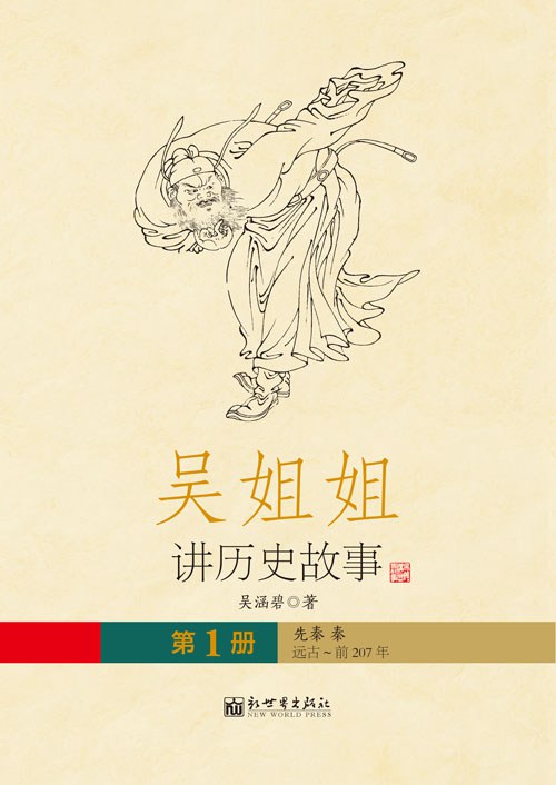 吴姐姐讲历史故事(第1册)