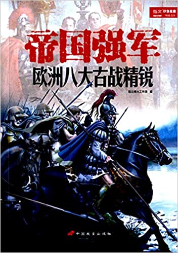 帝国强军:欧洲八大古战精锐