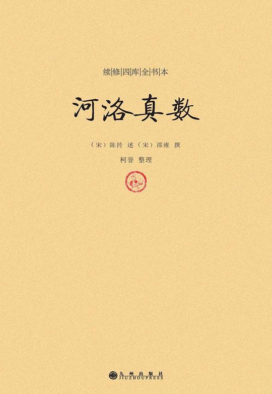 续修四库全书本:河洛真数