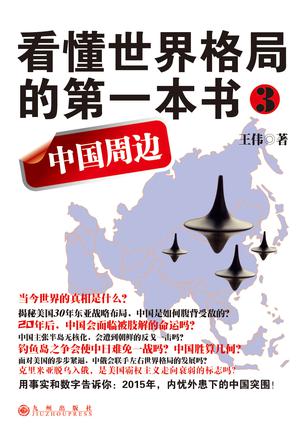 看懂世界格局的第一本书:中国周边
